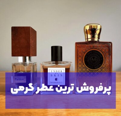 پرفروش ترین عطر گرمی