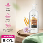 ماسک مو تقویت کننده بیول حجم 800 میلی‌لیتر